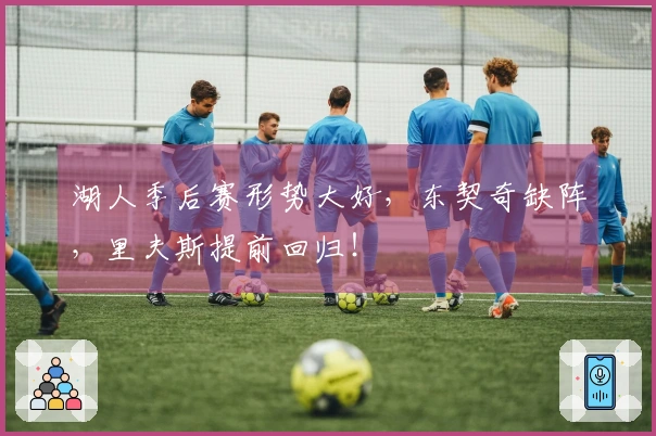 湖人季后赛形势大好，东契奇缺阵，里夫斯提前回归！