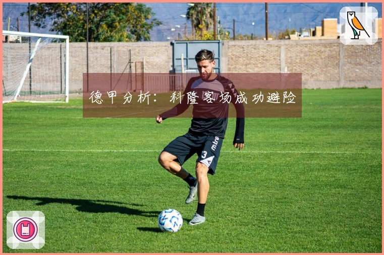 德甲分析：科隆客场成功避险