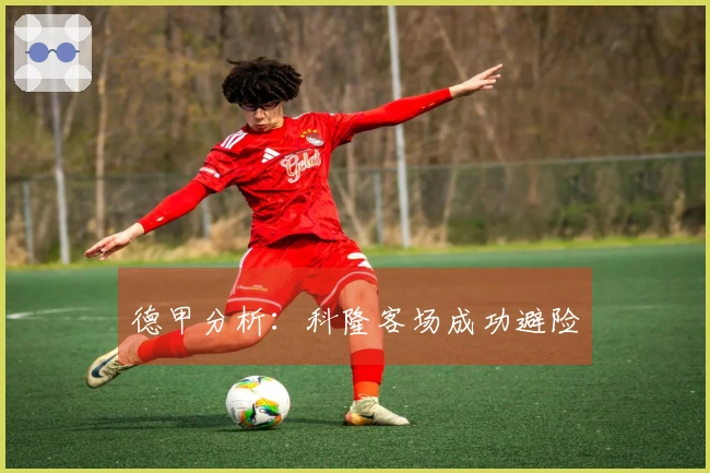 德甲分析：科隆客场成功避险