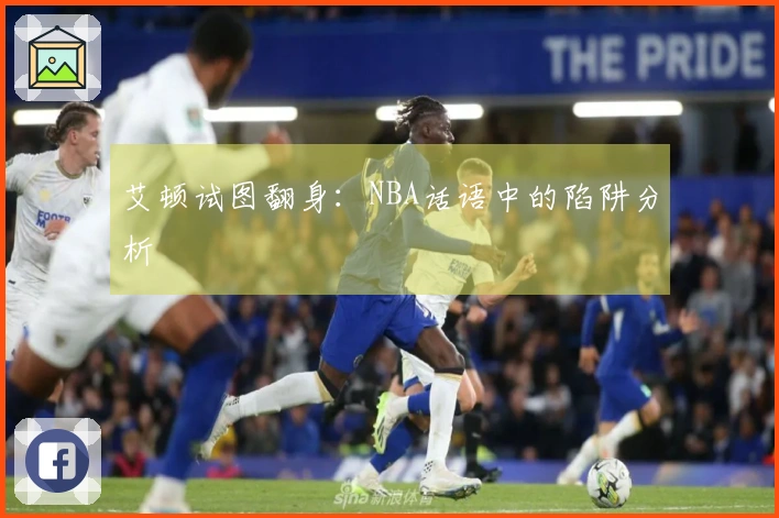 艾顿试图翻身：NBA话语中的陷阱分析
