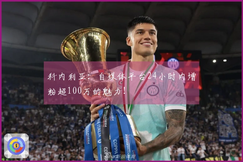 科内利亚：自媒体平台24小时内增粉超100万的魅力！