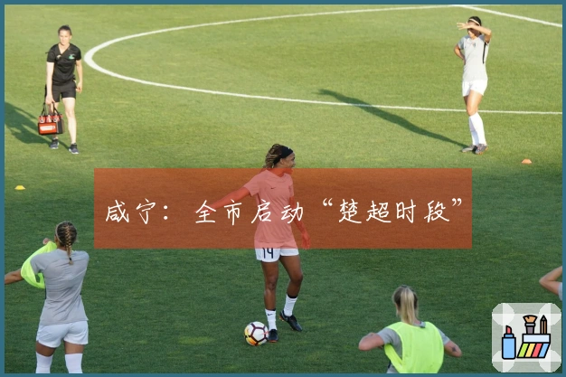 咸宁：全市启动“楚超时段”