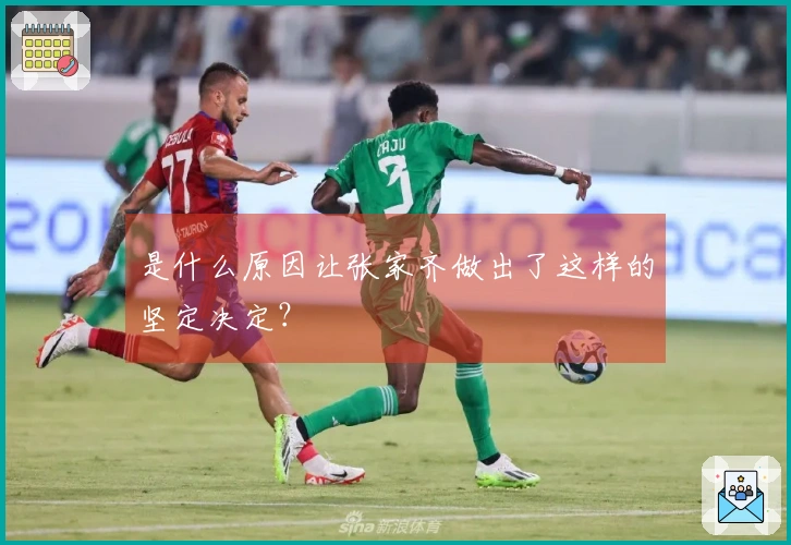 是什么原因让张家齐做出了这样的坚定决定？