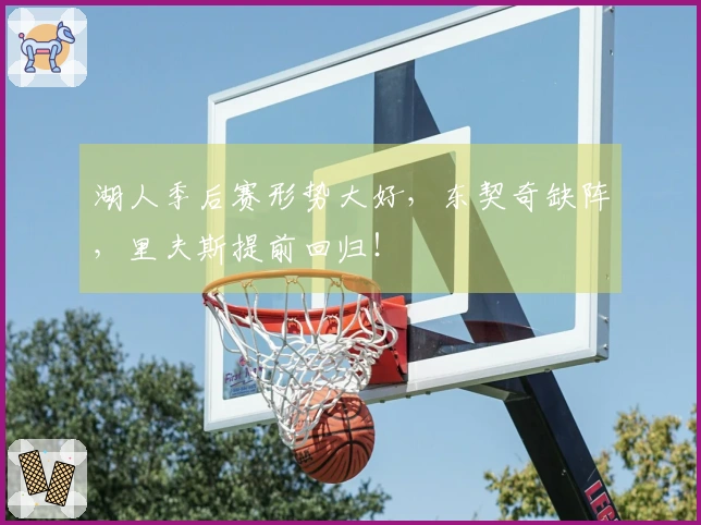 湖人季后赛形势大好，东契奇缺阵，里夫斯提前回归！