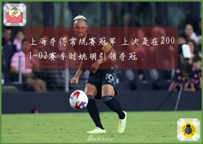 上海夺得常规赛冠军 上次是在2001-02赛季时姚明引领夺冠
