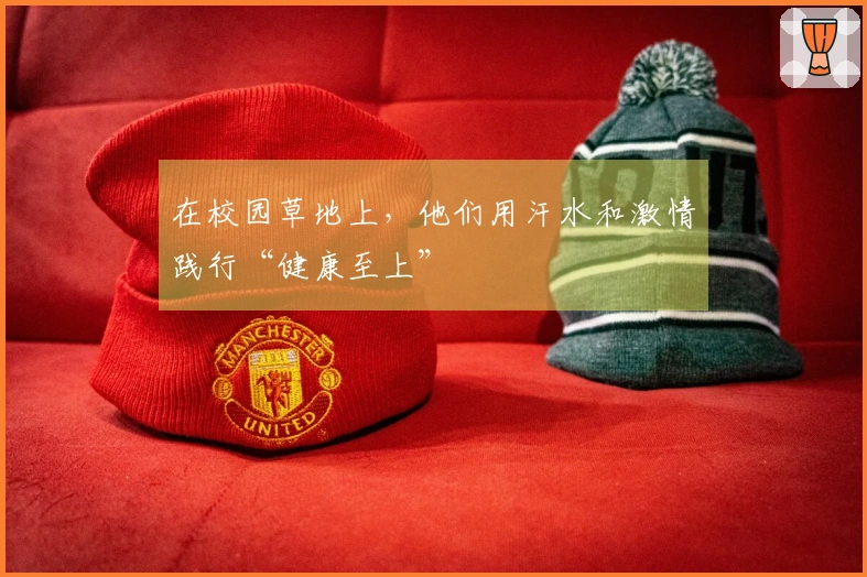 在校园草地上，他们用汗水和激情践行“健康至上”