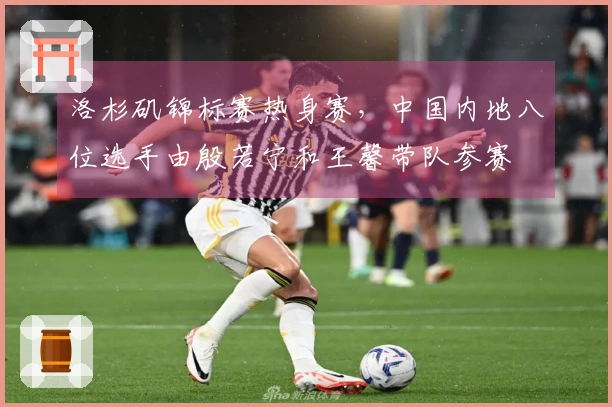 洛杉矶锦标赛热身赛，中国内地八位选手由殷若宁和王馨带队参赛